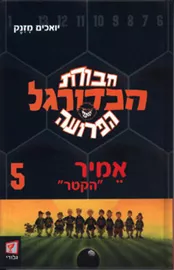 חבורת הכדורגל הפרועה 5 - יד שניה דני ספרים