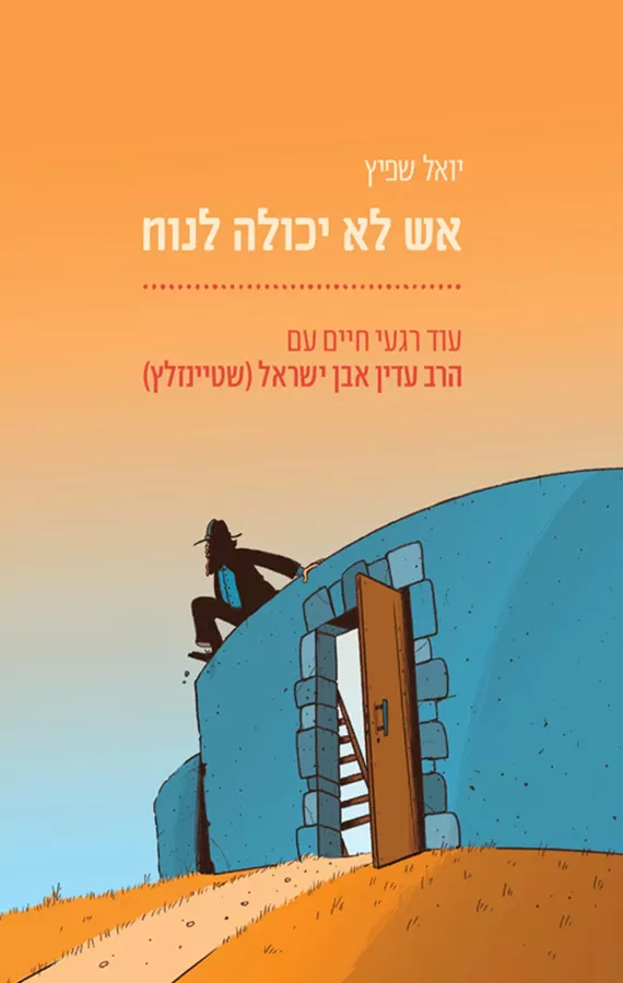 אש לא יכולה לנוח - יואל שפיץ
