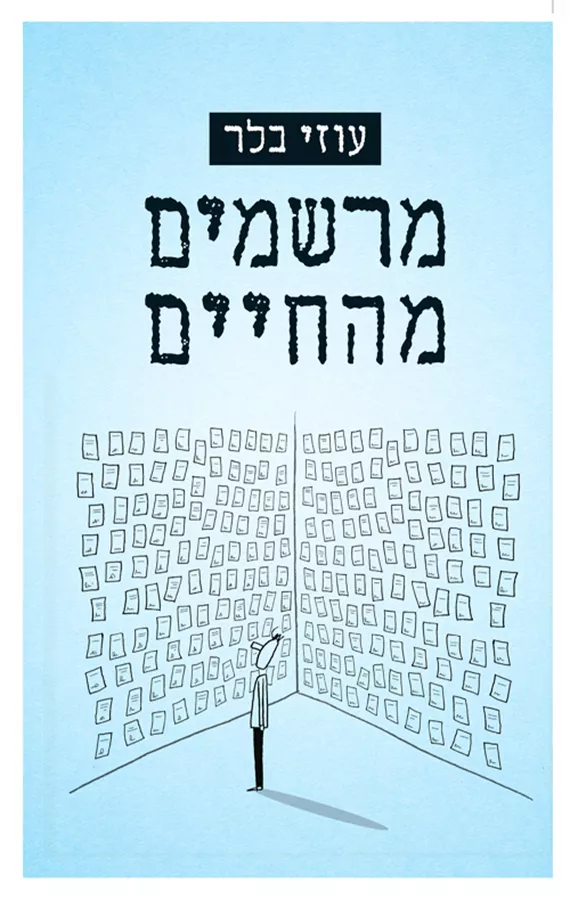 מרשמים מהחיים