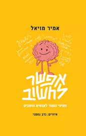 אפשר לחשוב - אמיר מויאל דני ספרים