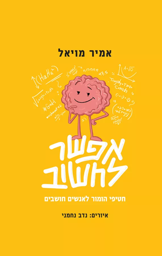 אפשר לחשוב - אמיר מויאל