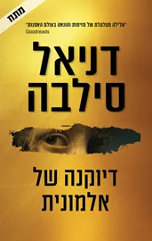 דיוקנה של אלמונית - דניאל סילבה דני ספרים