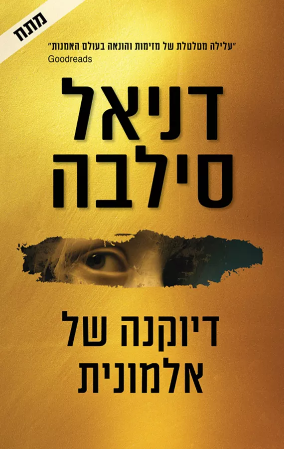 דיוקנה של אלמונית - דניאל סילבה