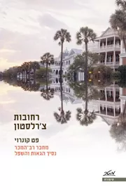 רחובות צ'רלסטון - יד שניה דני ספרים
