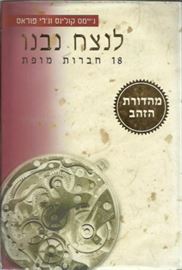 לנצח נבנו - יד שניה דני ספרים
