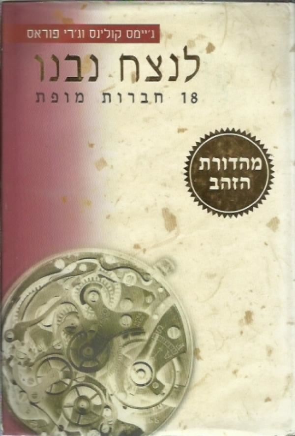 לנצח נבנו - יד שניה