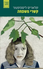 קשרי משפחה - יד שניה דני ספרים