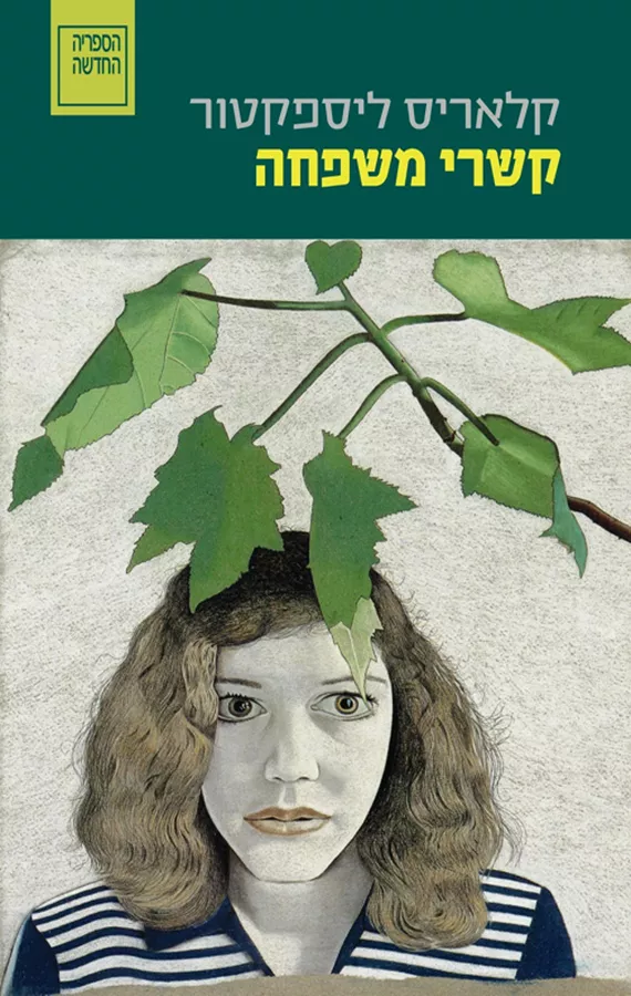 קשרי משפחה - יד שניה