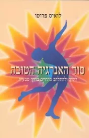 סוד האנרגיה הטובה - יד שניה דני ספרים