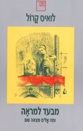 מבעד למראה - יד שניה דני ספרים