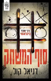 סוף המשחק - דניאל קול  - יד שניה דני ספרים