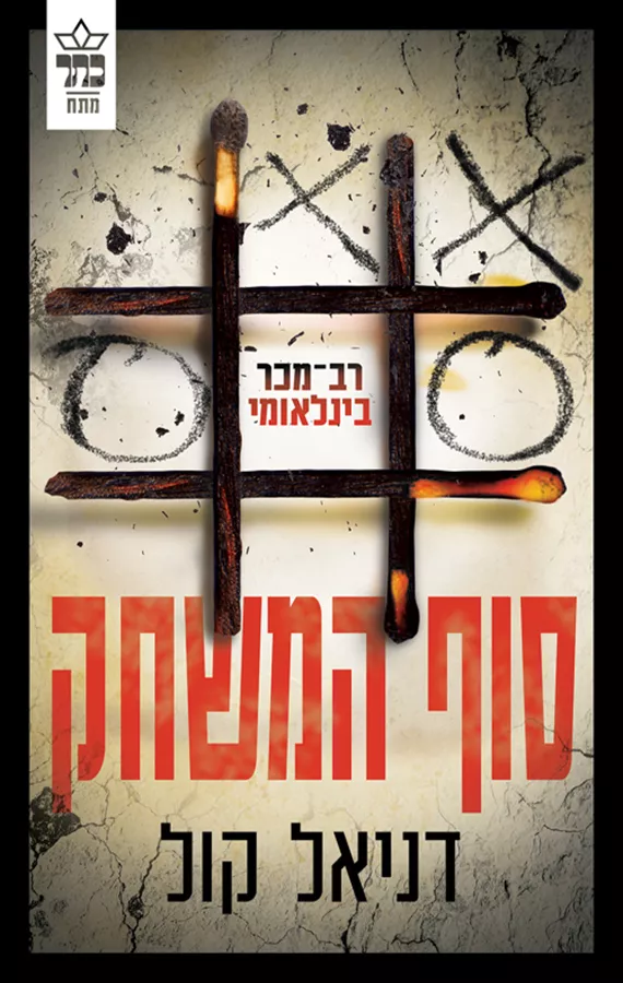 סוף המשחק - דניאל קול  - יד שניה