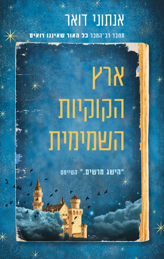 ארץ הקוקיות השמימית - יד שניה