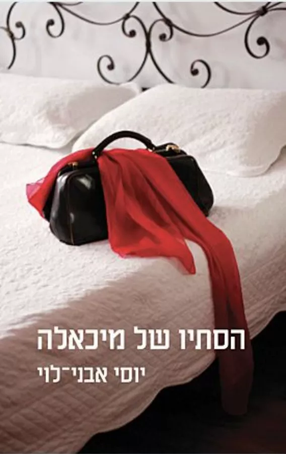 הסתיו של מיכאלה - יד שניה
