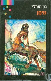 טיטן - גון וארלי - יד שניה דני ספרים