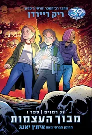 מבוך העצמות - הקומיקס 39 רמזים 1 - ריק ריירדן דני ספרים