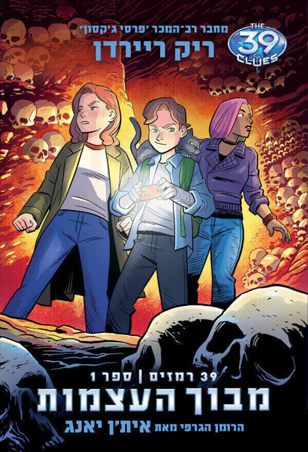 מבוך העצמות - הקומיקס 39 רמזים 1 - ריק ריירדן