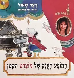 המופע הענק של מוצרט הקטן + דיסק - יד שניה דני ספרים