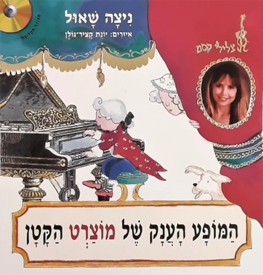 המופע הענק של מוצרט הקטן + דיסק - יד שניה