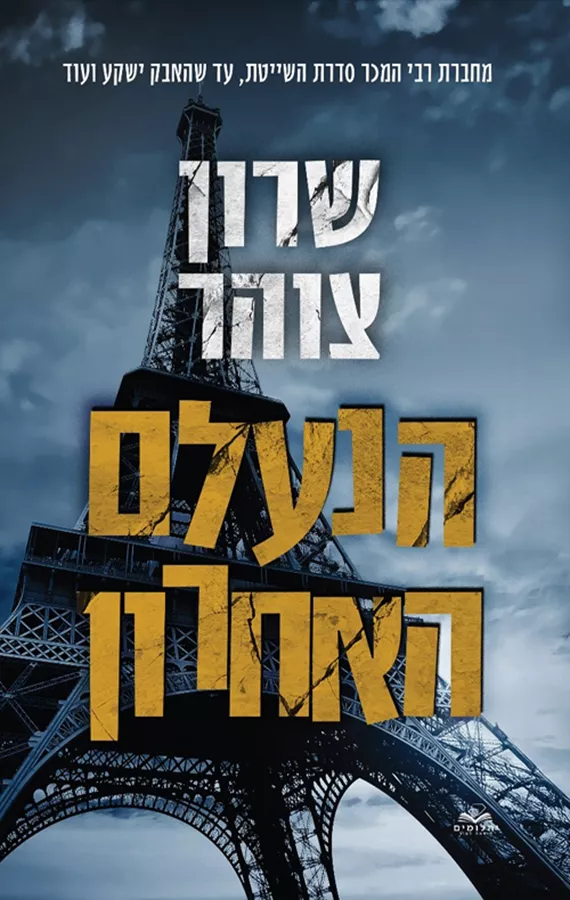הנעלם 2 - הנעלם האחרון - שרון צוהר