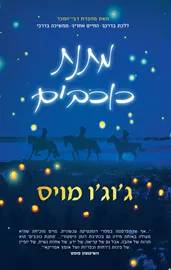 מתנת כוכבים - יד שניה דני ספרים