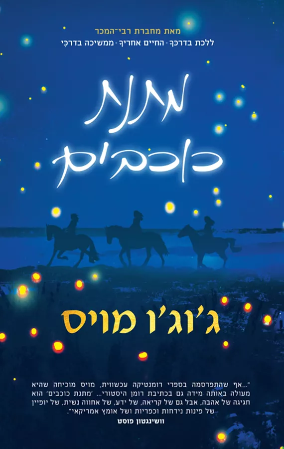 מתנת כוכבים - יד שניה