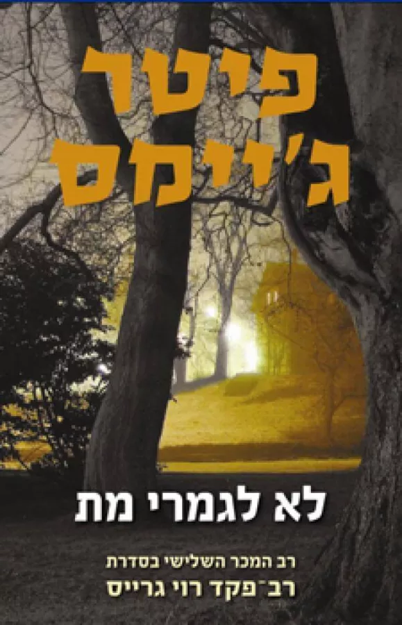 לא לגמרי מת - יד שניה