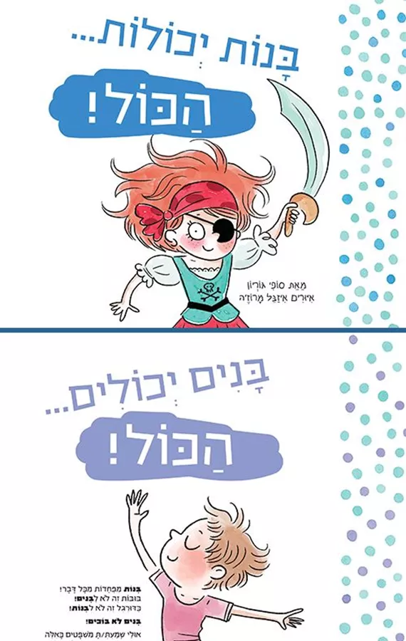 בנות יכולות הכול בנים יכולים הכול
