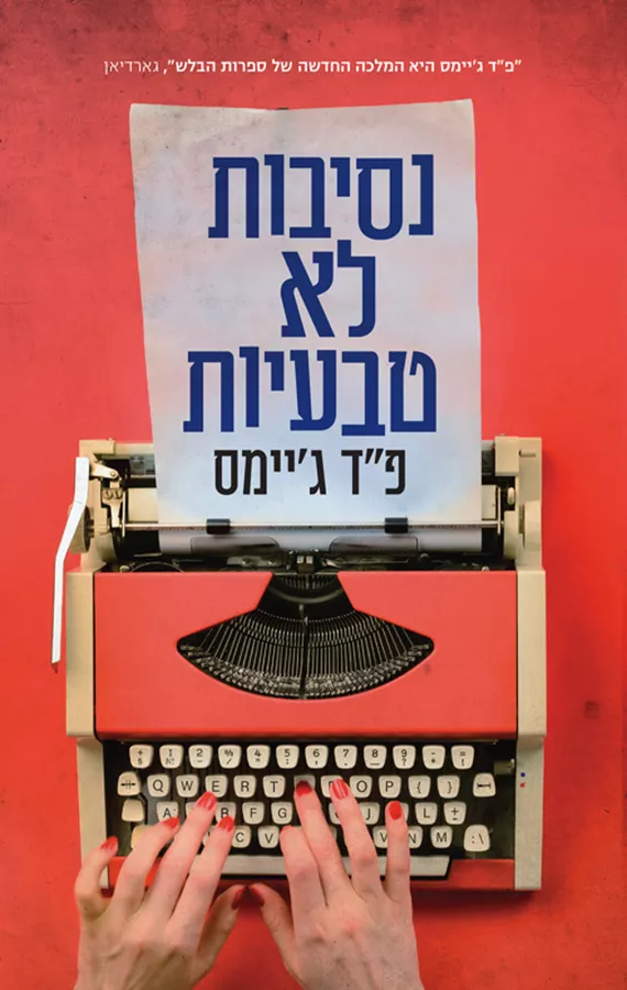 נסיבות לא טבעיות - יד שניה