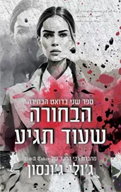 הבחירה 2 הבחורה שעוד תגיע - יד שניה דני ספרים