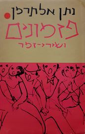 פזמונים ושירי זמר - נתן אלתרמן - יד שניה (כרך א) דני ספרים