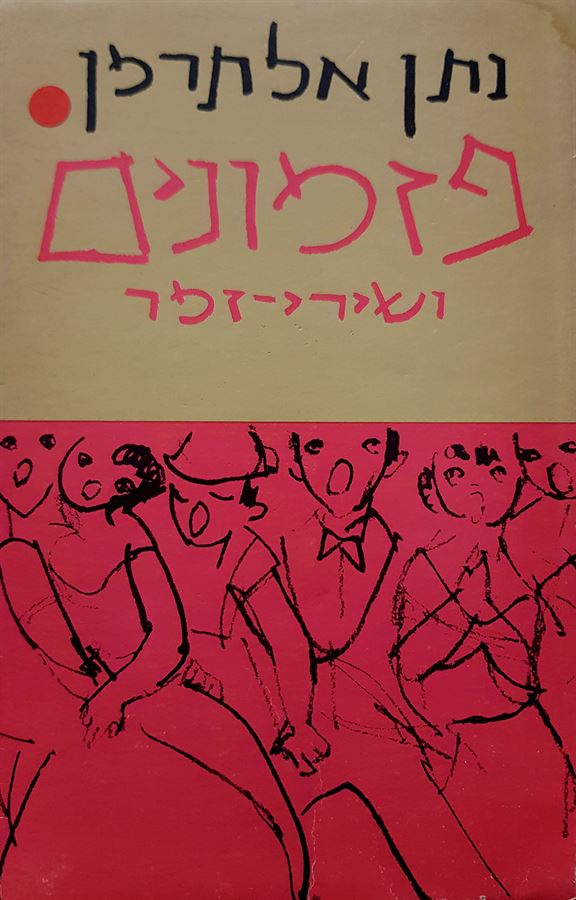 פזמונים ושירי זמר - נתן אלתרמן - יד שניה (כרך א)