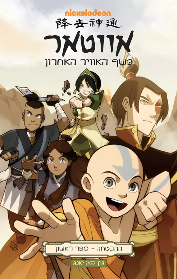 אווטאר כשף האוויר האחרון ההבטחה 1 - יד שניה
