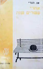 אחרי עשרים שנה - יד שניה דני ספרים