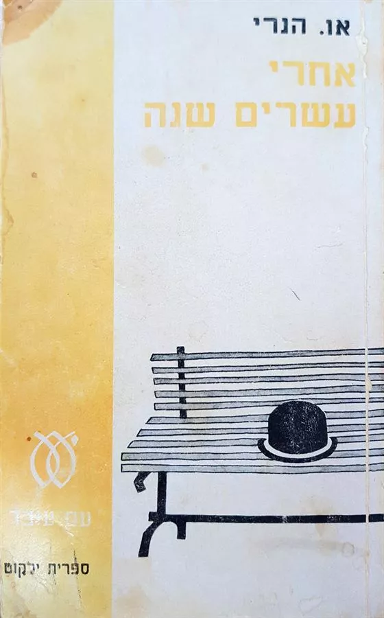 אחרי עשרים שנה - יד שניה