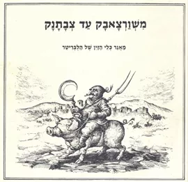 משורצאבק עד צבתנק - קורט הלבריטר - יד שניה דני ספרים