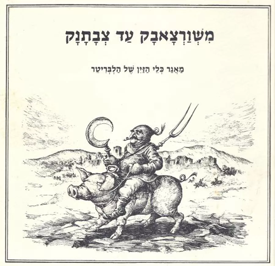 משורצאבק עד צבתנק - קורט הלבריטר - יד שניה
