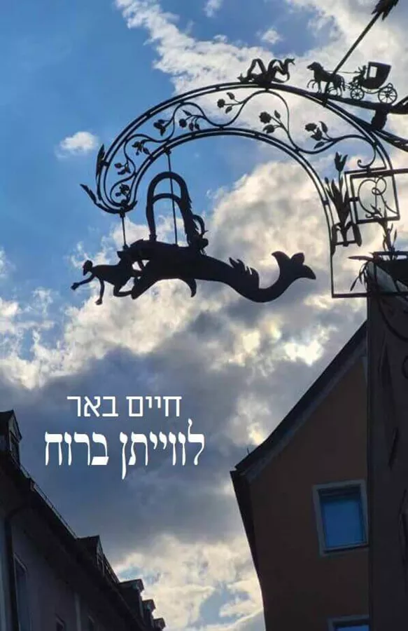 לווייתן ברוח - חיים באר