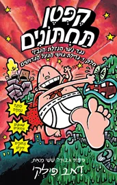 קפטן תחתונים 6  - יד שניה דני ספרים