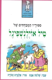 ספוריו המבדחים של טיל אוילנשפיגל - יד שניה דני ספרים
