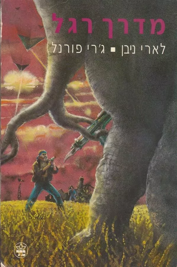 מדרך רגל - לארי ניבן - יד שניה