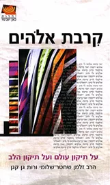 קרבת אלוהים - יד שניה דני ספרים