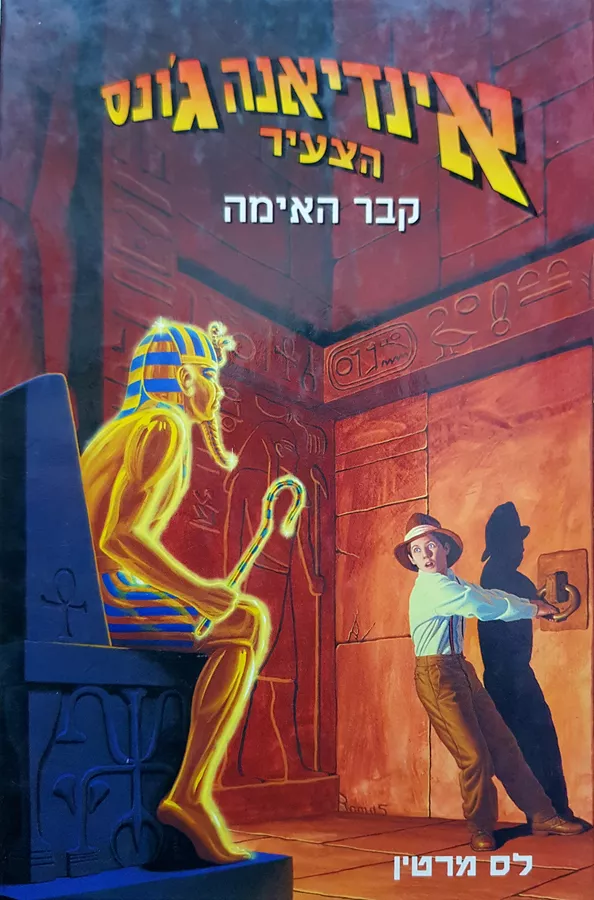 אינדיאנה גונס הצעיר 2 - קבר האימה - יד שניה