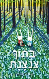 בתוך צנצנת - דבורה מרסרו danibooks