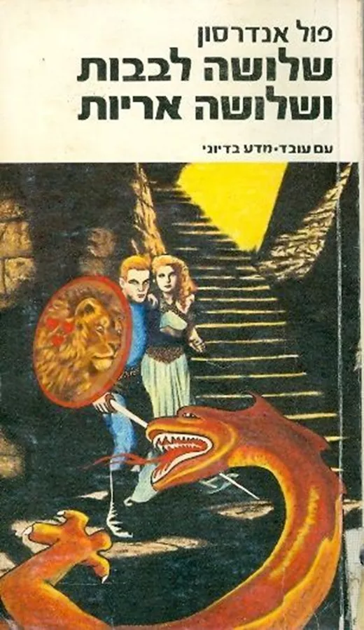 שלושה לבבות ושלושה אריות - פול אנדרסון - יד שניה