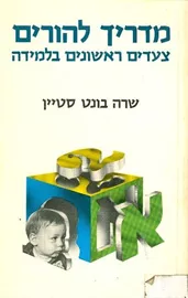 מדריך להורים צעדים ראשונים בלמידה - יד שניה דני ספרים