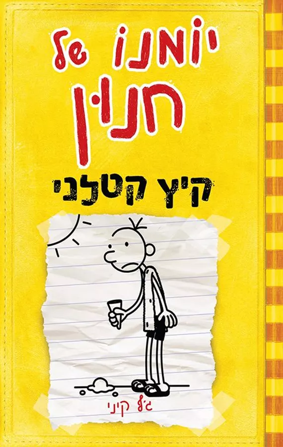 יומנו של חנון 4 - קיץ קטלני