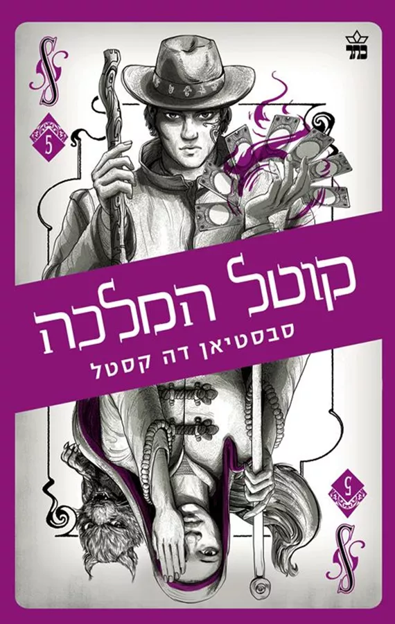 קוטל המלכה - קלע הכשף 5