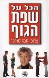 הכל על שפת הגוף - יד שניה דני ספרים