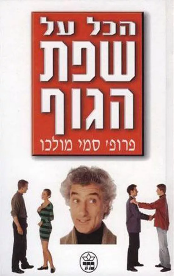 הכל על שפת הגוף - יד שניה